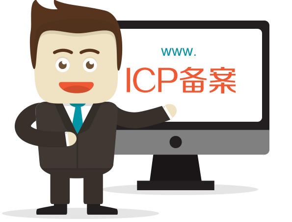 网站备案