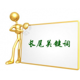 沂南SEO如何布局长尾关键词