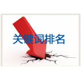 沂南网站关键词排名下降原因有哪些