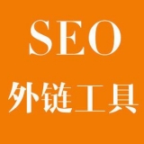 沂南大红:SEO增加外链工具大全