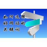 沂南网站的关键词定位方式