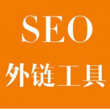 沂南SEO优化中外链工具对网站有着怎样的作用